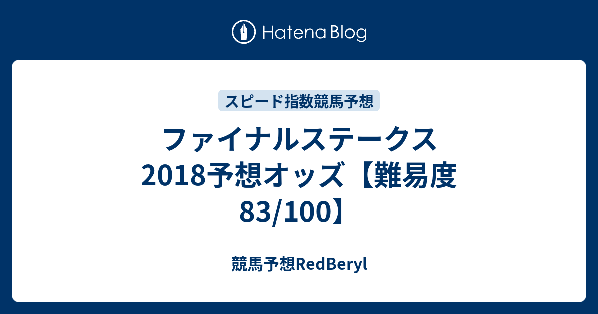 ファイナルステークス18予想オッズ 難易度 100 競馬予想redberyl