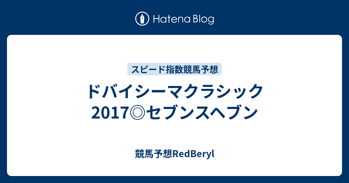 ドバイシーマクラシック17 セブンスヘブン 競馬予想redberyl