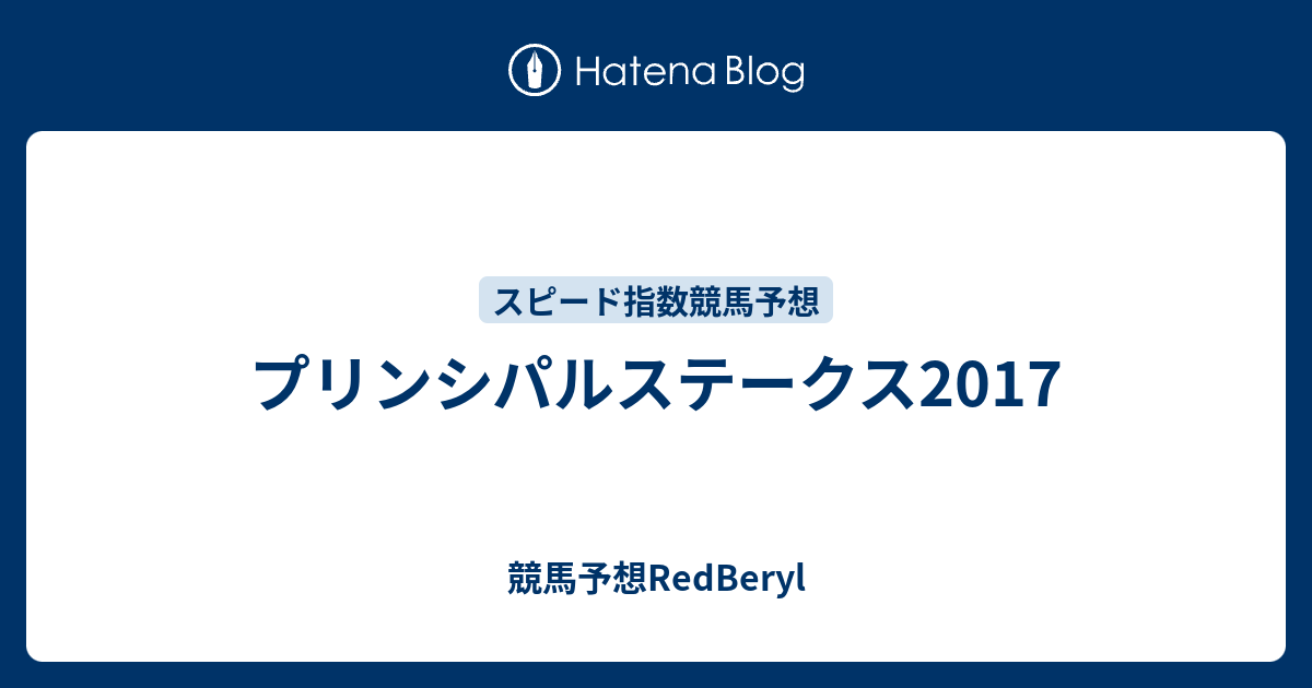 プリンシパルステークス2017 競馬予想redberyl