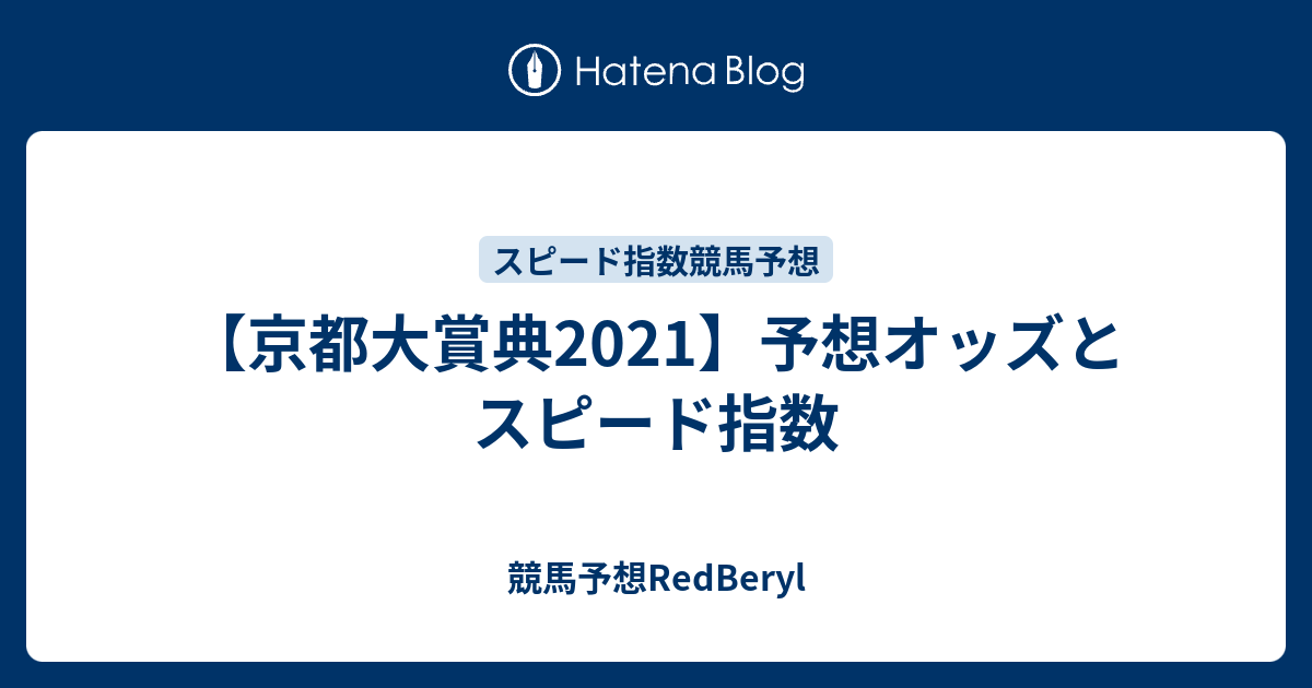 【京都大賞典2021】予想オッズとスピード指数 競馬予想RedBeryl