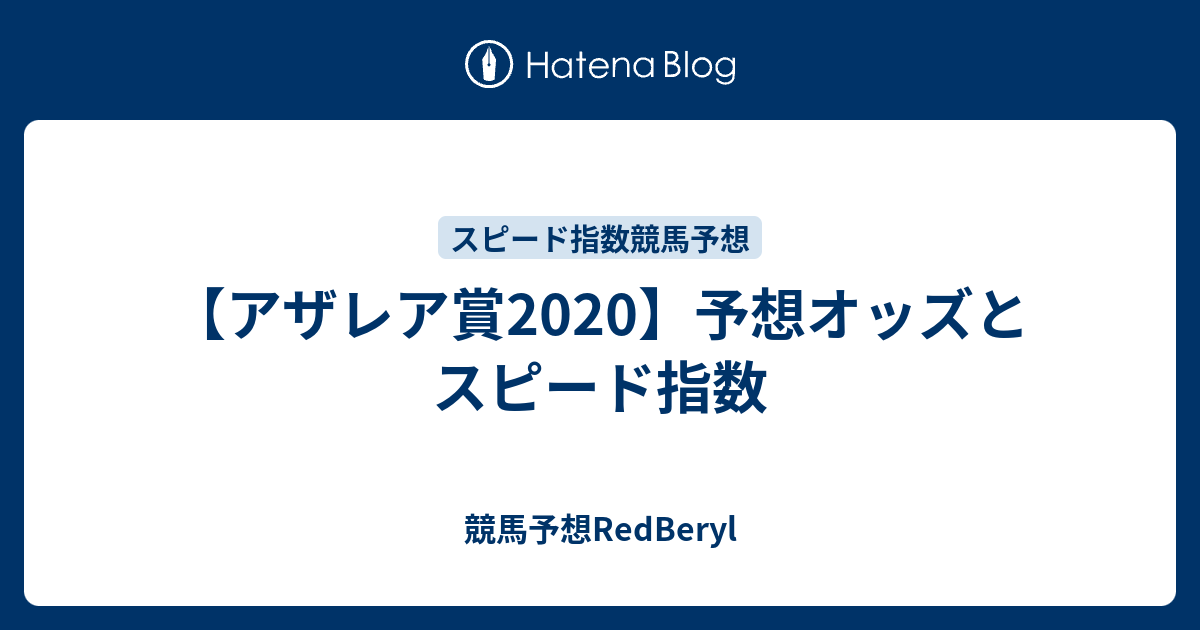 アザレア賞2020 予想オッズとスピード指数 競馬予想redberyl