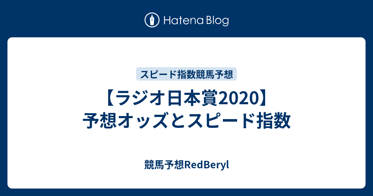 ラジオ日本賞 予想オッズとスピード指数 競馬予想redberyl