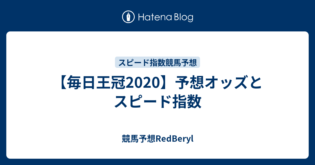 毎日王冠 予想オッズとスピード指数 競馬予想redberyl