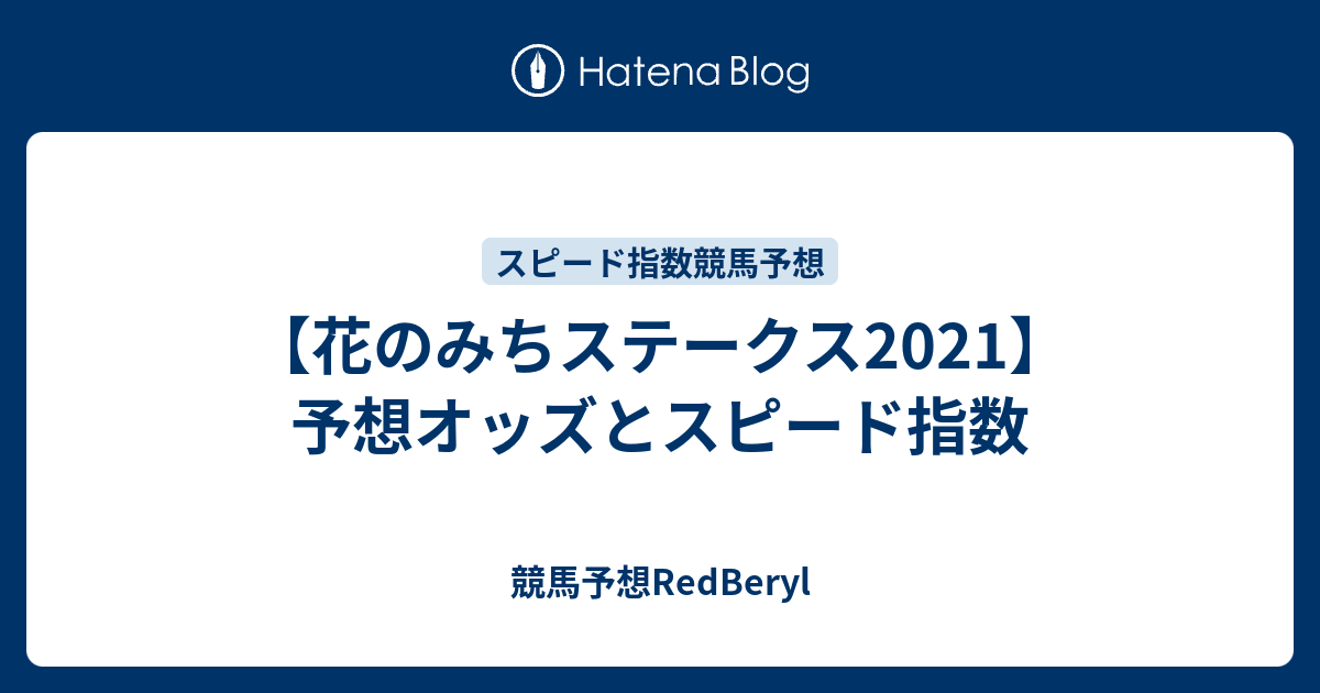 花のみちステークス21 予想オッズとスピード指数 競馬予想redberyl