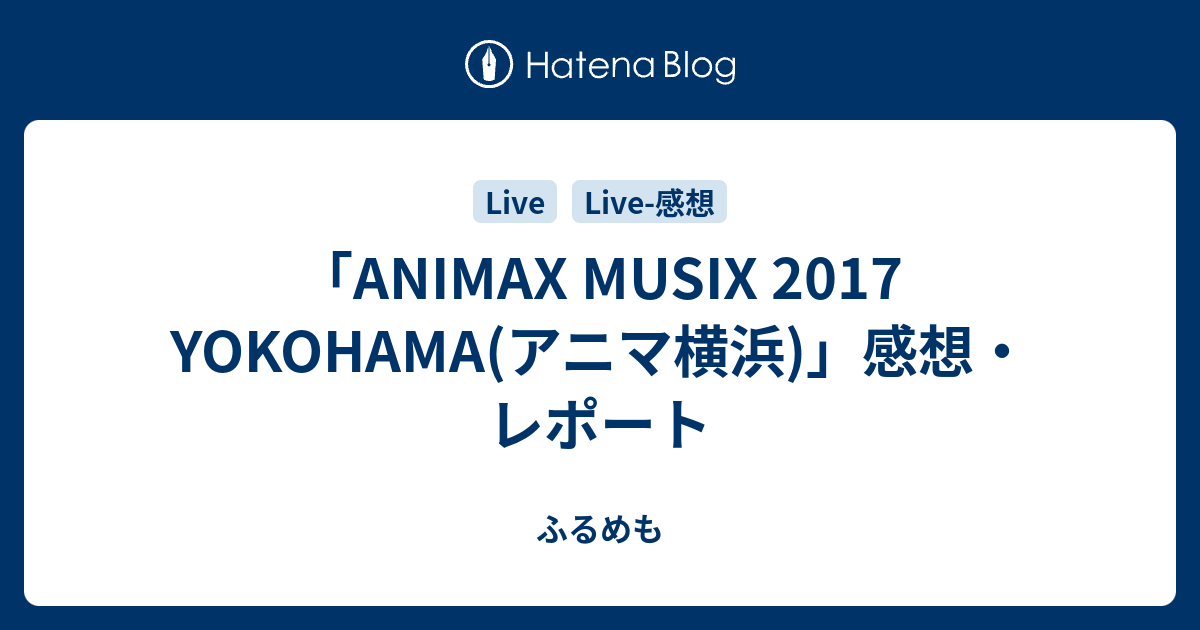 Animax Musix 17 Yokohama アニマ横浜 感想 レポート ふるめも