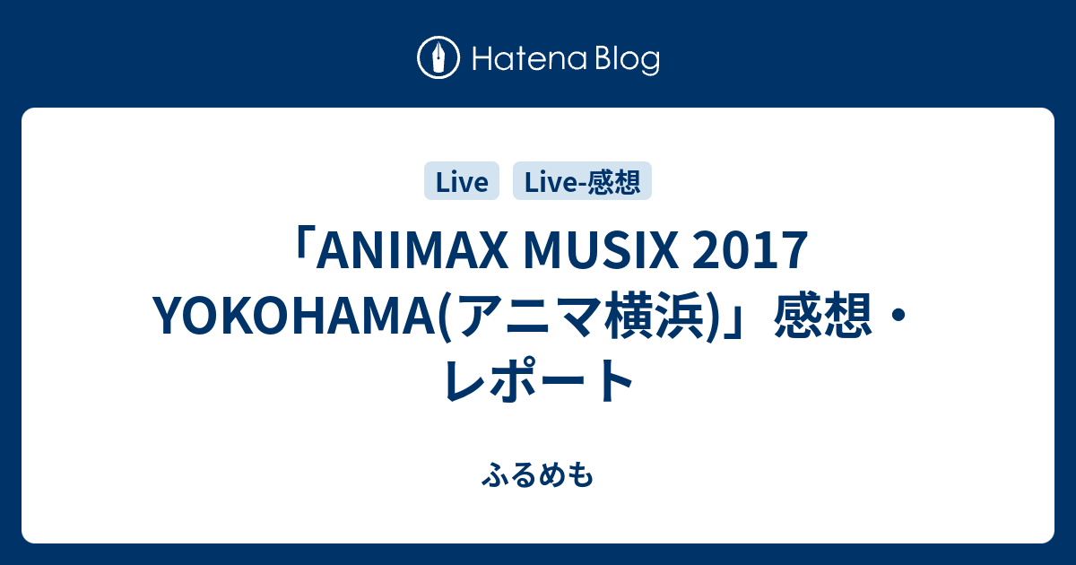 Animax Musix 2017 Yokohama アニマ横浜 感想 レポート ふるめも