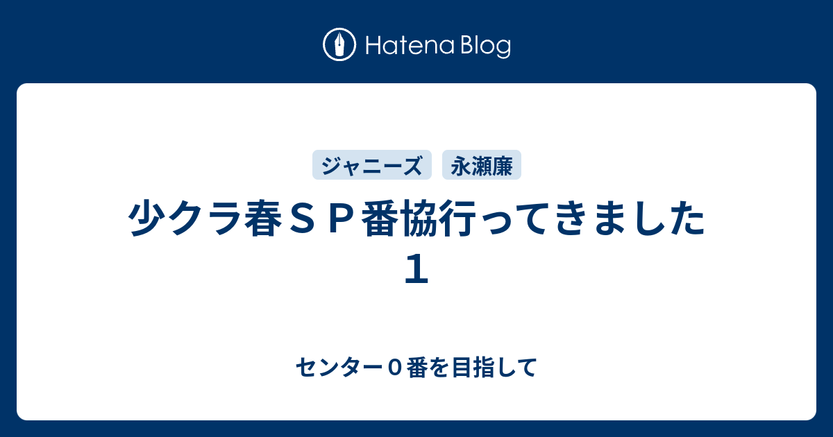 少クラ春ＳＰ番協行ってきました １ - センター０番を目指して