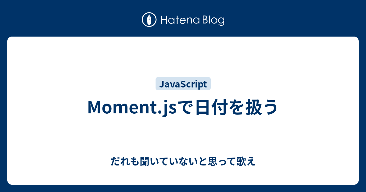 Moment Jsで日付を扱う だれも聞いていないと思って歌え