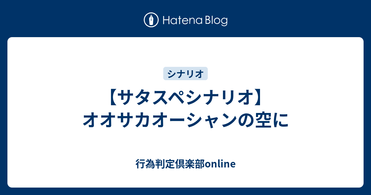 サタスペシナリオ オオサカオーシャンの空に 行為判定倶楽部online