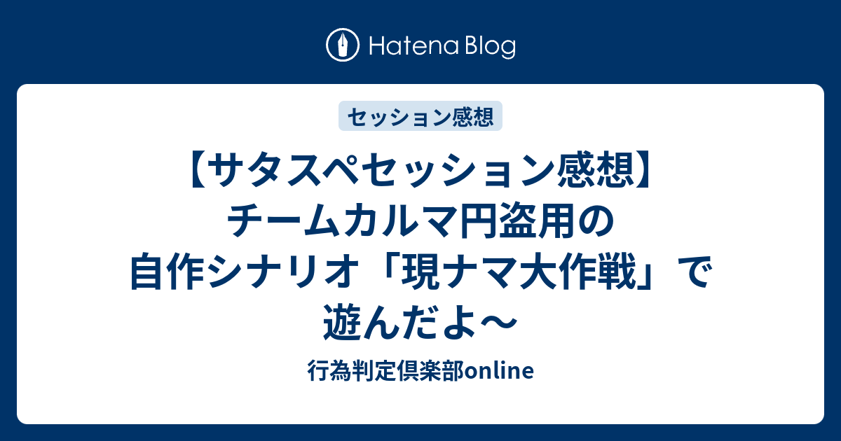 サタスペセッション感想 チームカルマ円盗用の自作シナリオ 現ナマ大作戦 で遊んだよ 行為判定倶楽部online