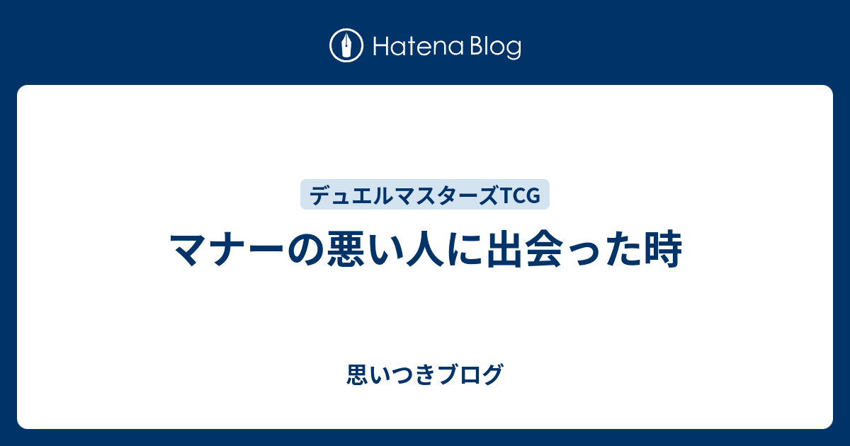 マナーの悪い人に出会った時 思いつきブログ