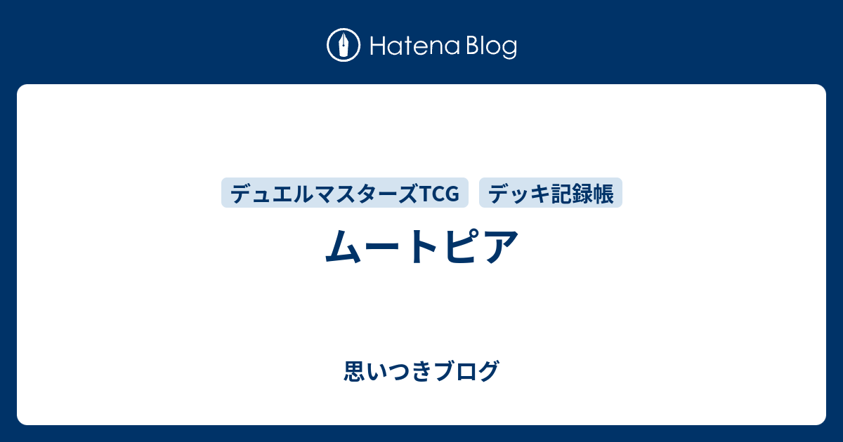 ムートピア 思いつきブログ