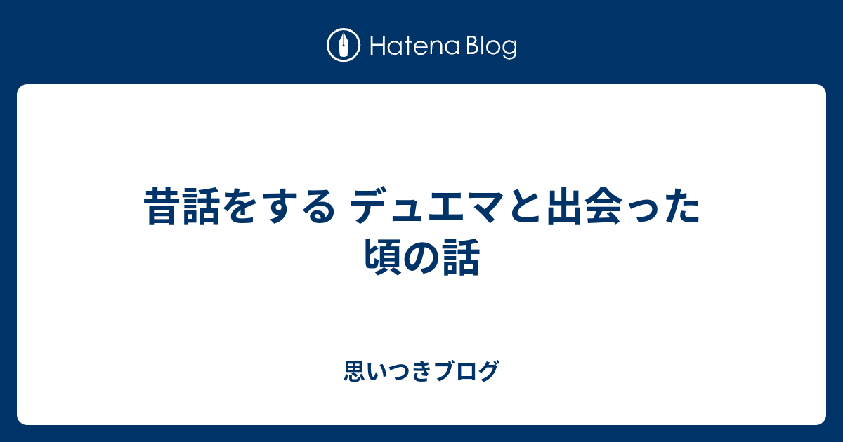 昔話をする デュエマと出会った頃の話 思いつきブログ