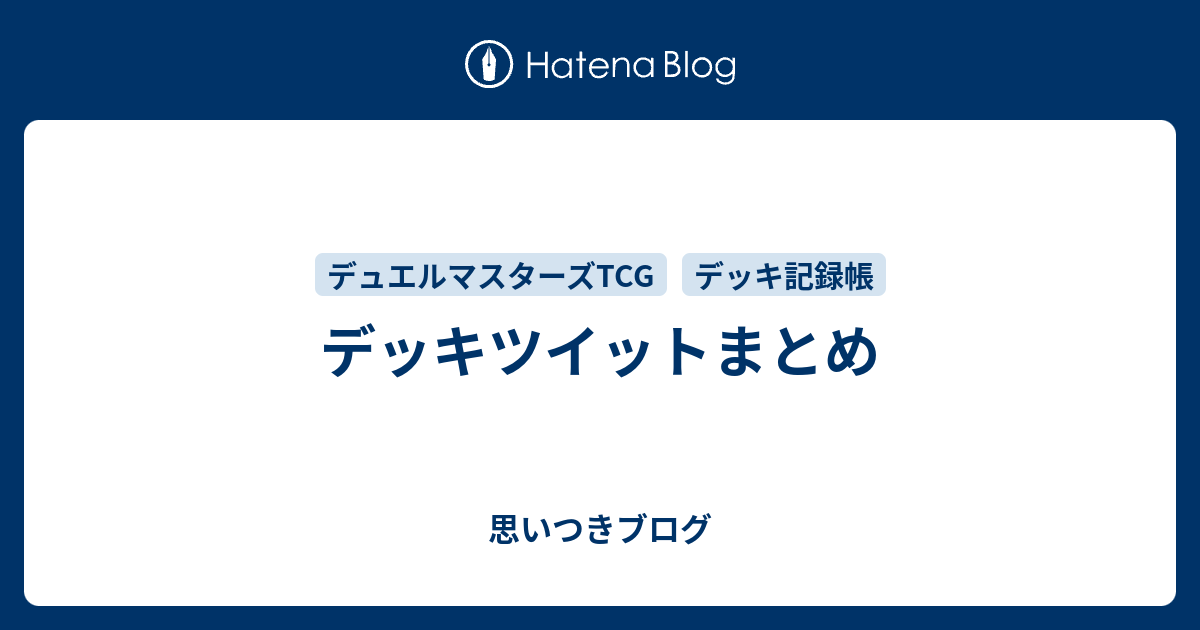 デッキツイットまとめ 思いつきブログ