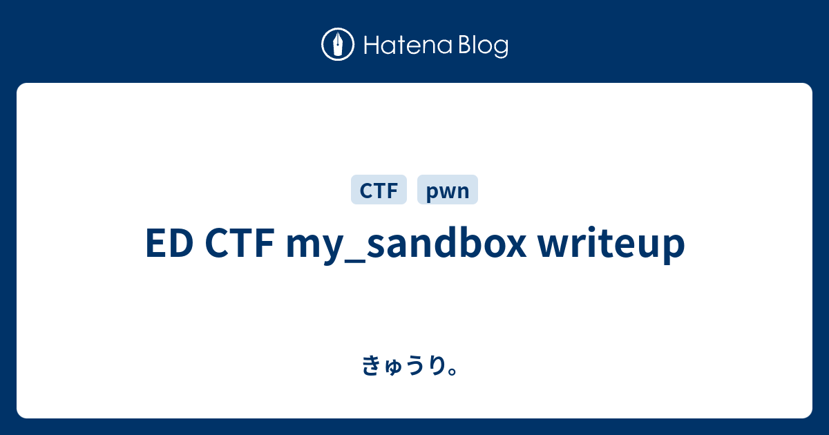 ED CTF my_sandbox writeup - きゅうり。