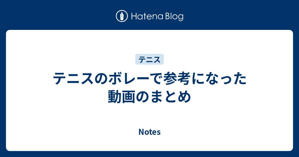 テニスのボレーで参考になった動画のまとめ Notes