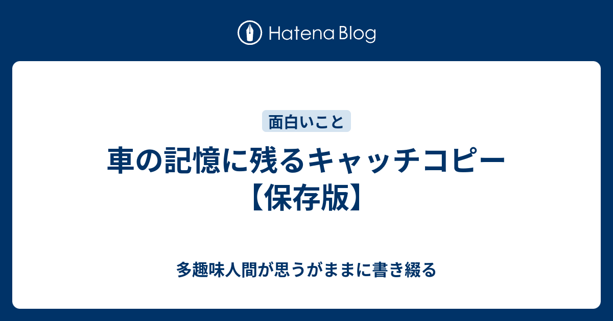 車の記憶に残るキャッチコピー 保存版 多趣味人間が思うがままに書き綴る