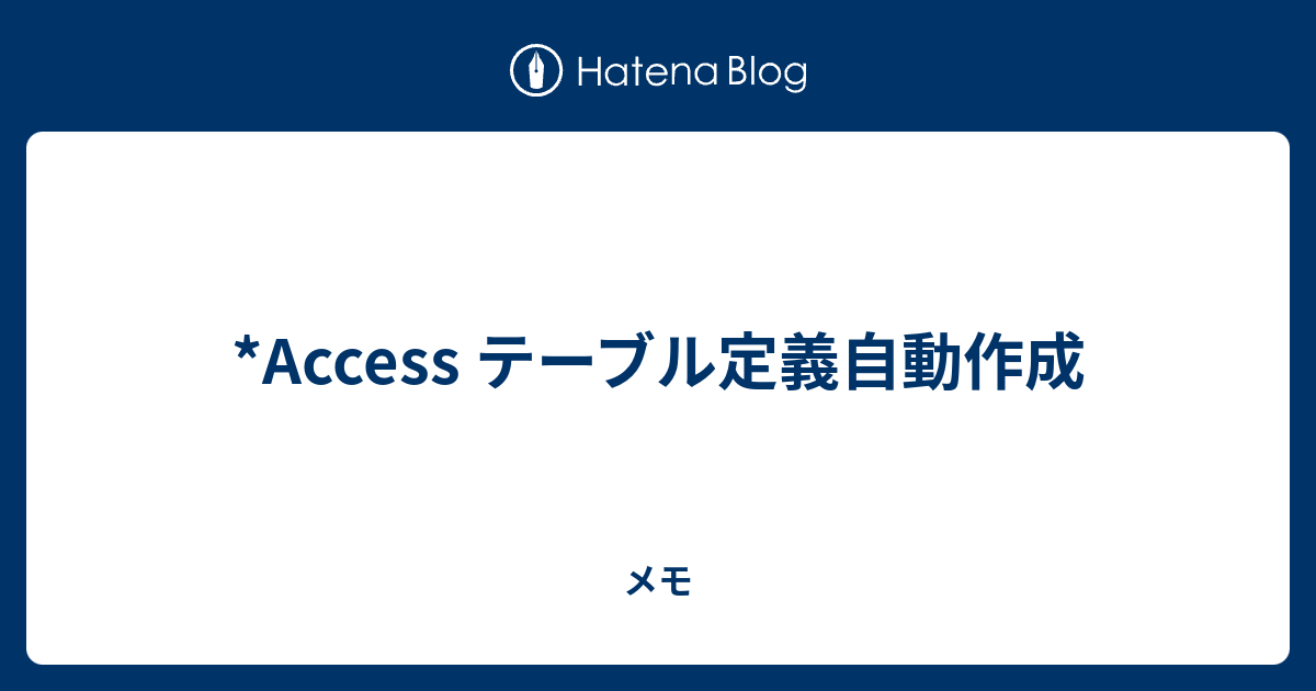 *Access テーブル定義自動作成 メモ