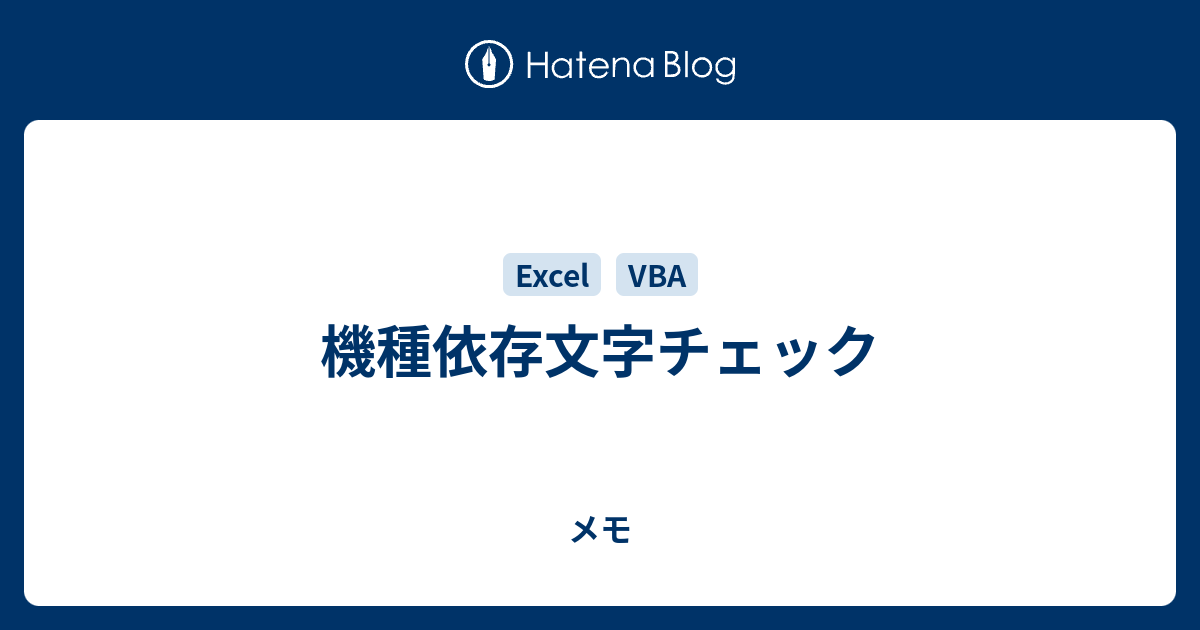 機種依存文字チェック メモ