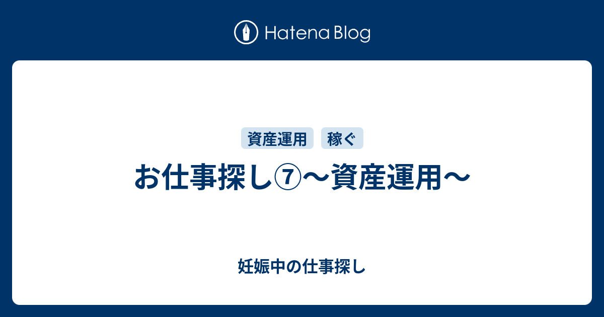 お仕事探し 資産運用 妊娠中の仕事探し