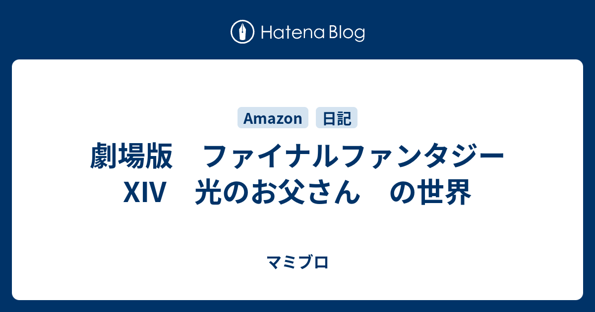 劇場版 ファイナルファンタジーxiv 光のお父さん の世界 マミブロ