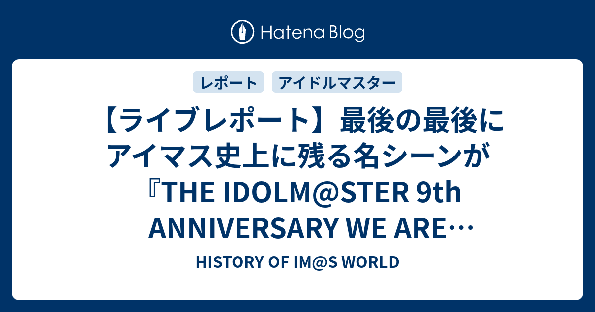 ライブレポート 最後の最後にアイマス史上に残る名シーンが The Idolm Ster 9th Anniversary We Are M Sterpiece 名古屋公演 History Of Im S World