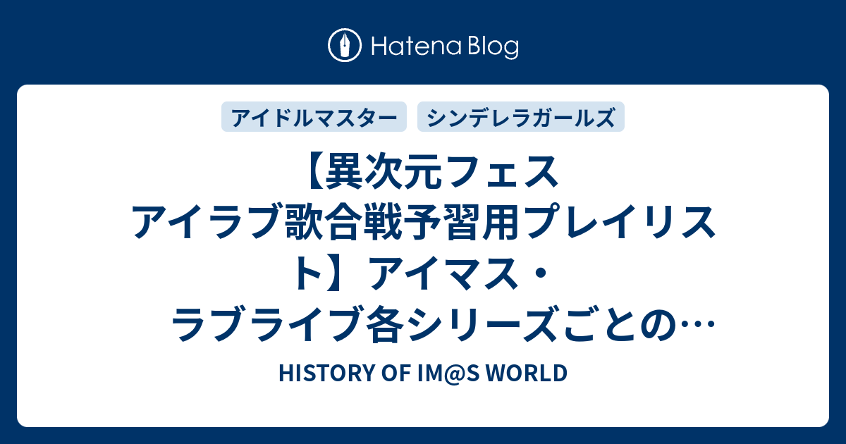 異次元フェス アイラブ歌合戦予習用プレイリスト】アイマス・ラブ