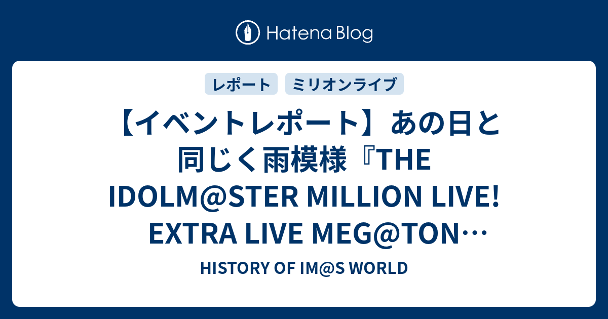 イベントレポート あの日と同じく雨模様 The Idolm Ster Million Live Extra Live Meg Ton Voice History Of Im S World