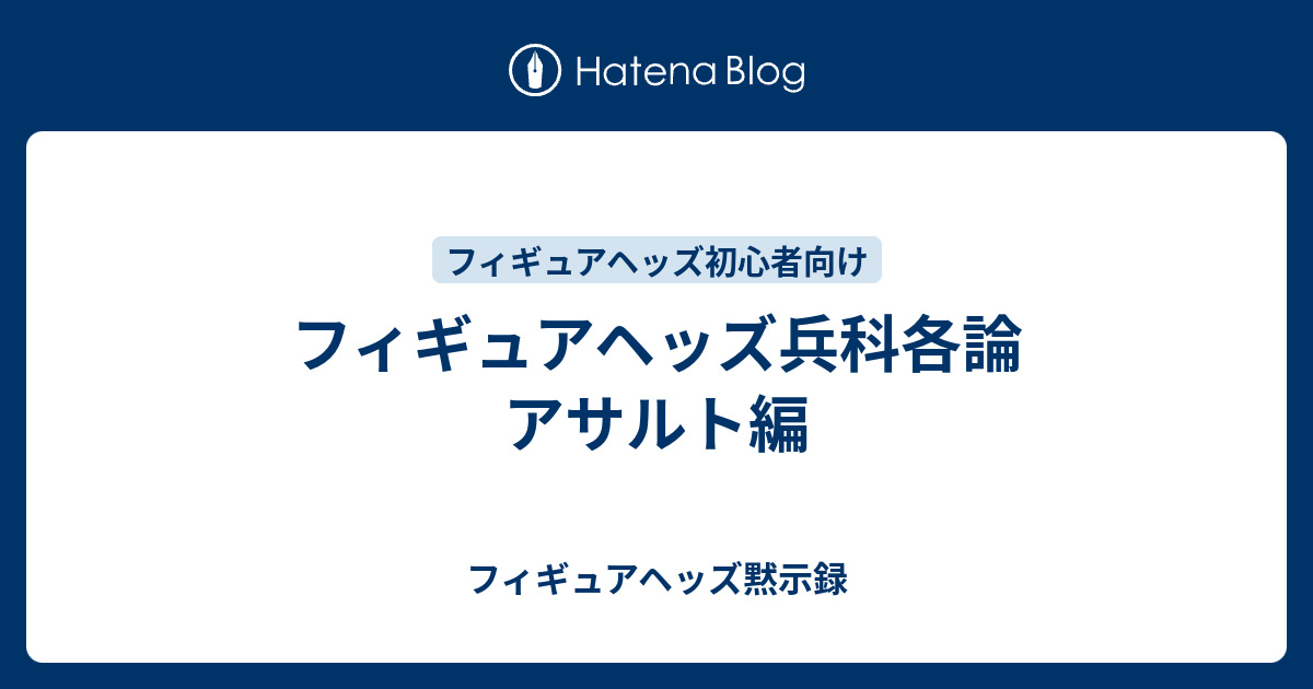 フィギュアヘッズ兵科各論 アサルト編 フィギュアヘッズ黙示録