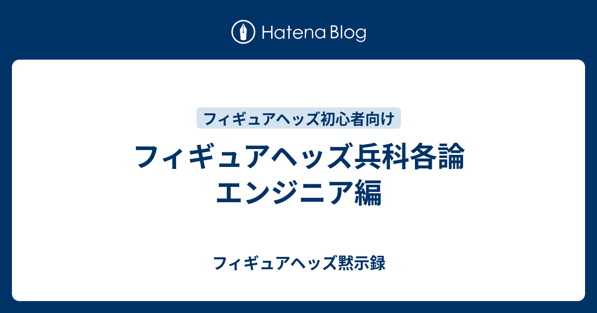 フィギュアヘッズ兵科各論 エンジニア編 フィギュアヘッズ黙示録