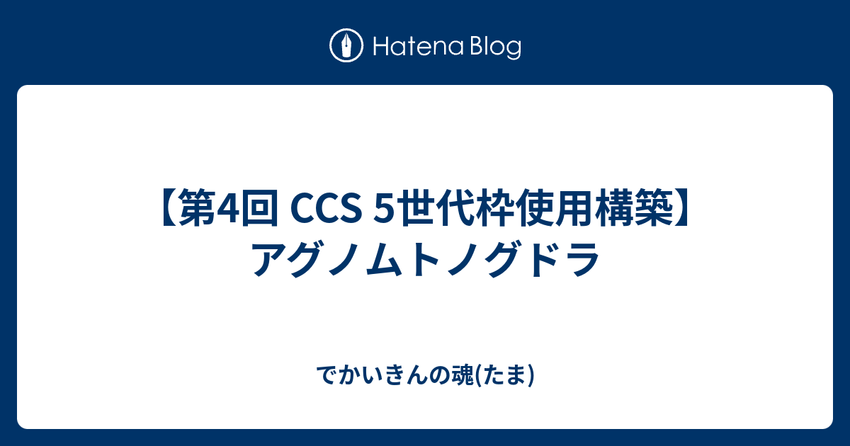 第4回 Ccs 5世代枠使用構築 アグノムトノグドラ でかいきんの魂 たま