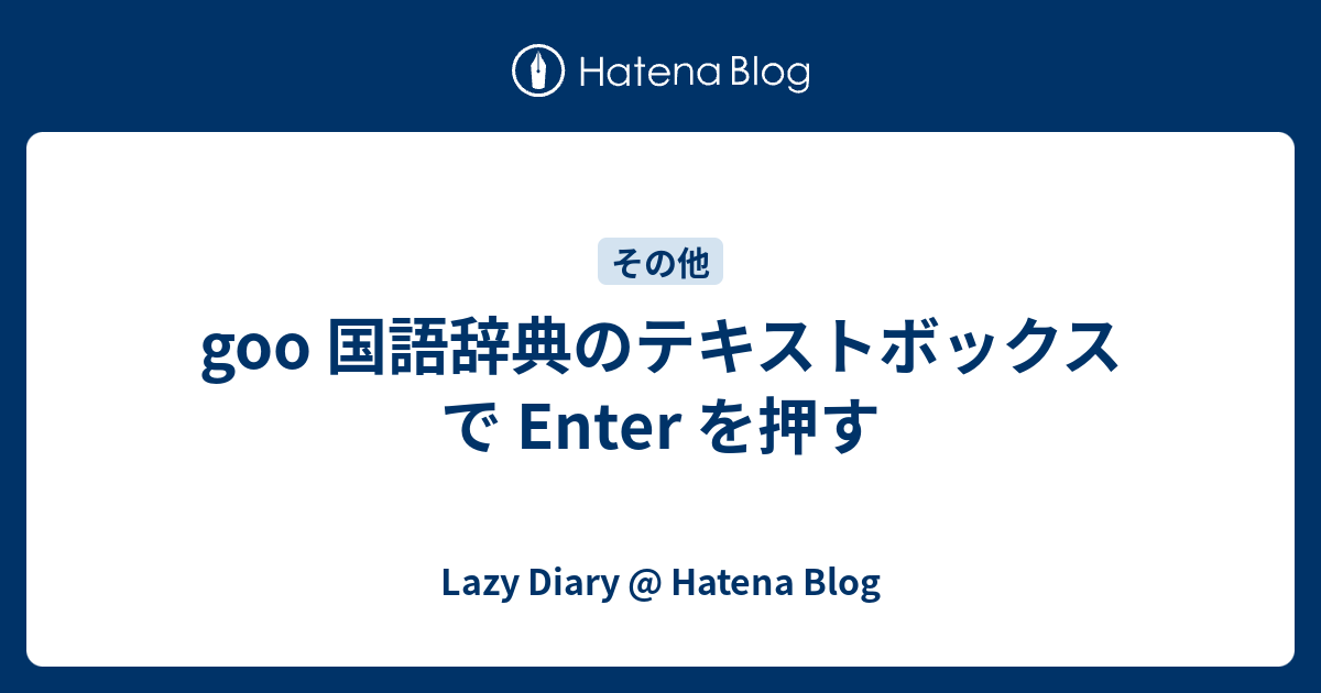 Goo 国語辞典のテキストボックスで Enter を押す Lazy Diary Hatena Blog