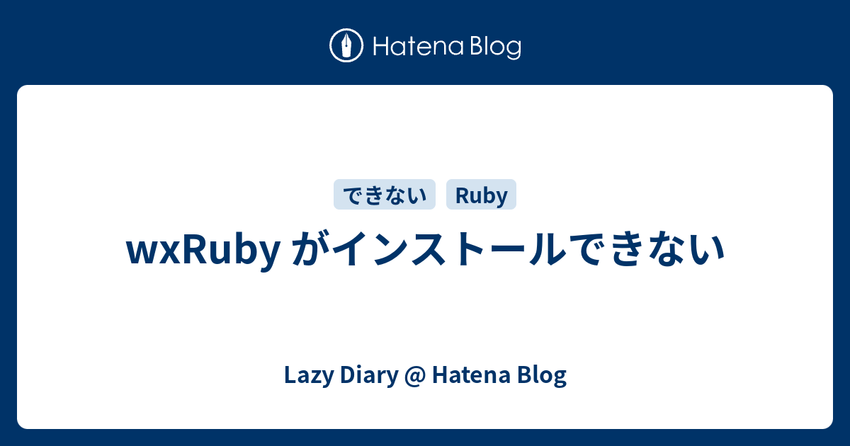 wxRuby がインストールできない - Lazy Diary @ Hatena Blog