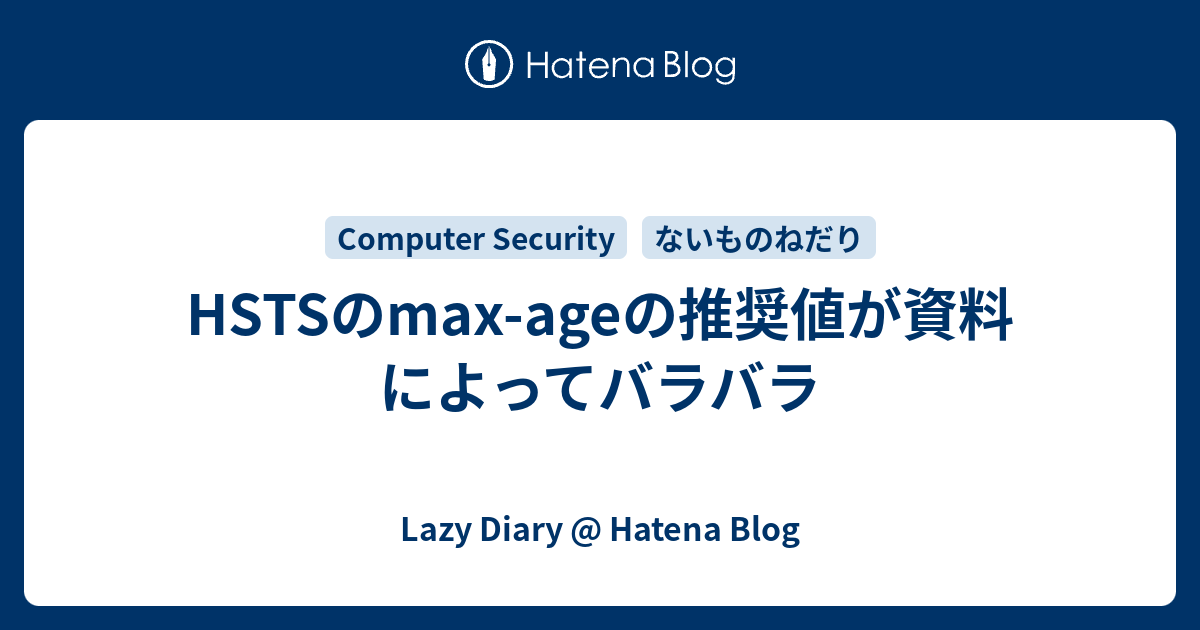 HSTSのmaxageの推奨値が資料によってバラバラ Lazy Diary Hatena Blog
