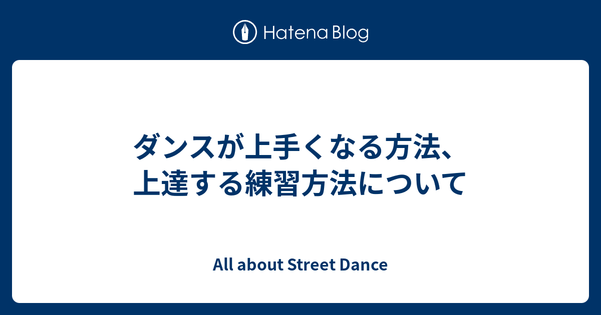 ダンスが上手くなる方法 上達する練習方法について All About Street Dance