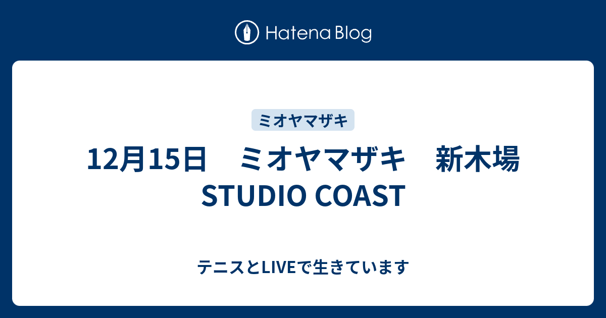 12月15日 ミオヤマザキ 新木場studio Coast テニスとliveで生きています