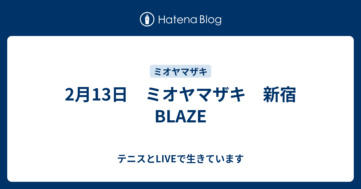 2月13日 ミオヤマザキ 新宿blaze テニスとliveで生きています