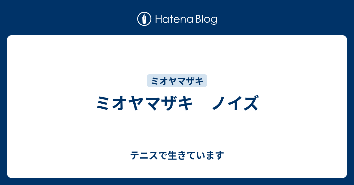 ミオヤマザキ ノイズ テニスとliveで生きています