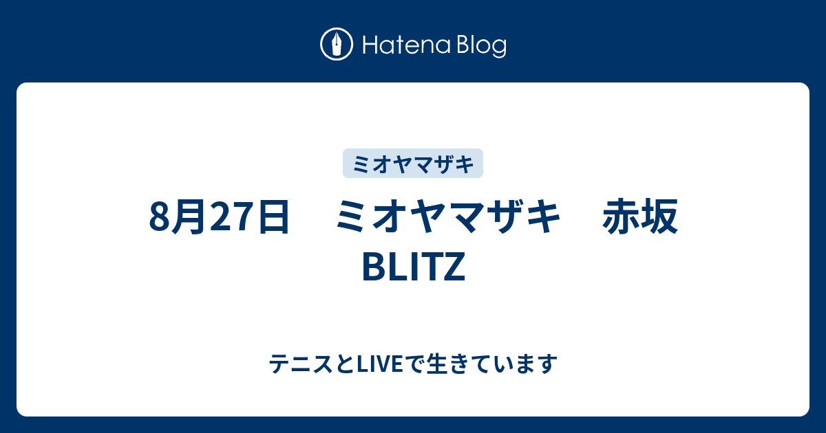 8月27日 ミオヤマザキ 赤坂blitz テニスとliveで生きています