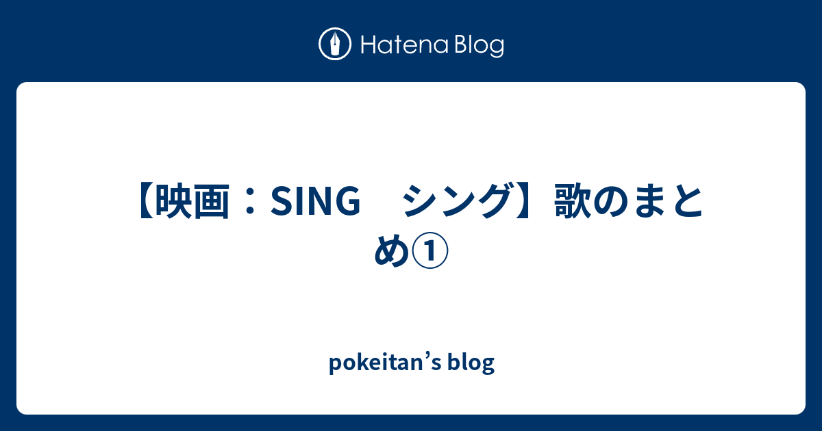 映画 Sing シング 歌のまとめ Pokeitan S Blog