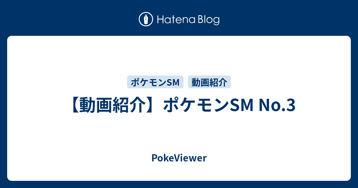 動画紹介 ポケモンsm No 3 Pokeviewer