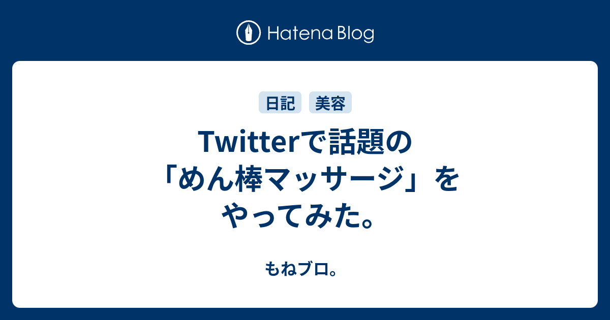 Twitterで話題の めん棒マッサージ をやってみた もねブロ