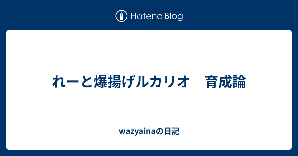 れーと爆揚げルカリオ 育成論 Wazyainaの日記