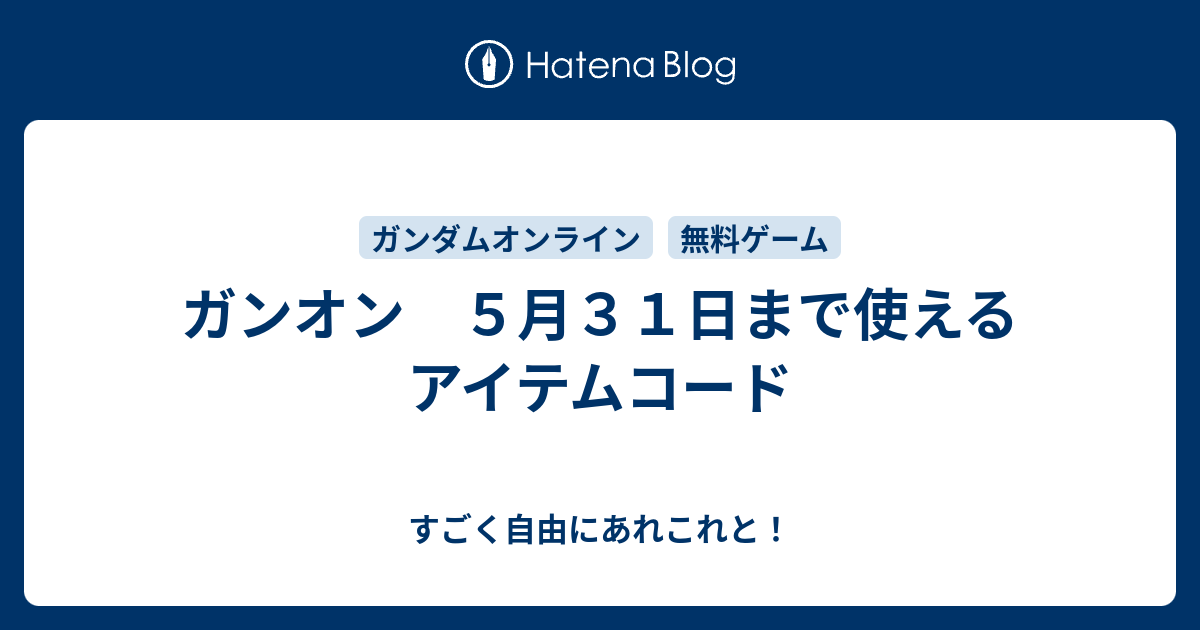 ガンオン ５月３１日まで使えるアイテムコード すごく自由にあれこれと