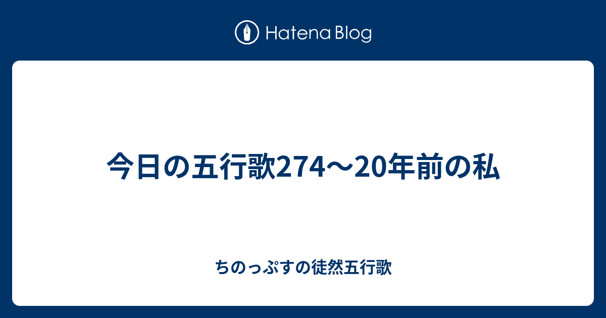 今日の五行歌274 年前の私 ちのっぷすの徒然五行歌