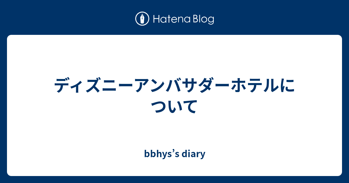 ディズニーアンバサダーホテルについて hys S Diary