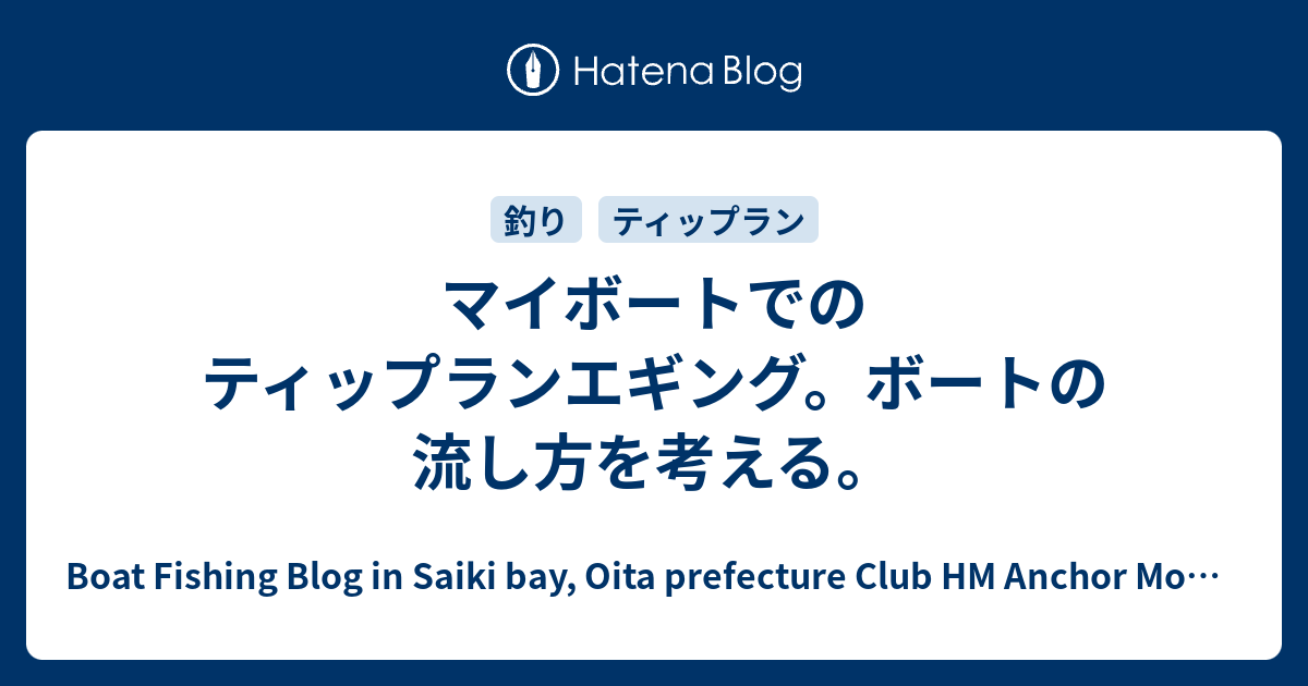 マイボートでのティップランエギング ボートの流し方を考える Club Hm Anchor Monitor