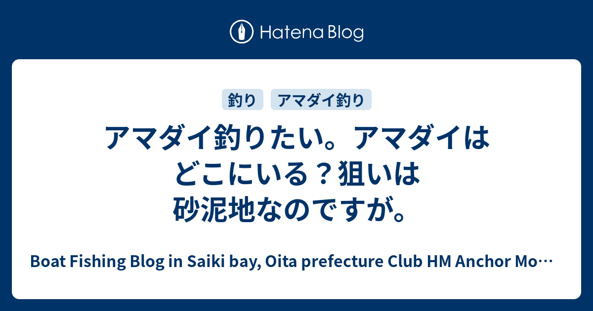 アマダイ釣りたい アマダイはどこにいる 狙いは砂泥地なのですが Club Hm Anchor Monitor