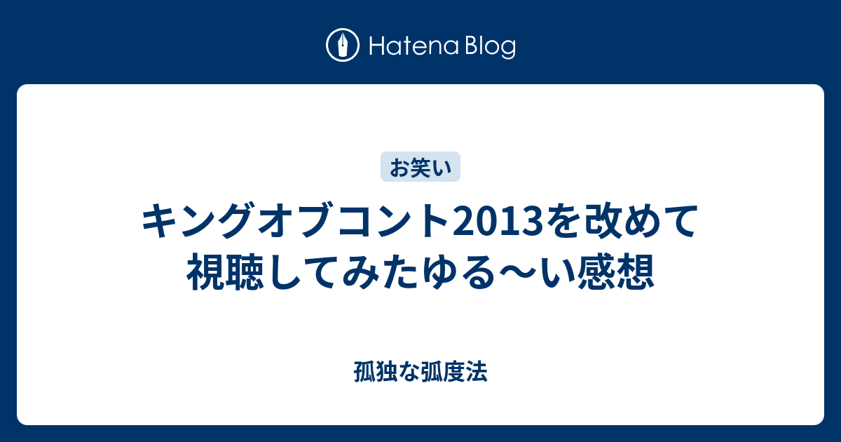 キングオブコント13を改めて視聴してみたゆる い感想 孤独な弧度法