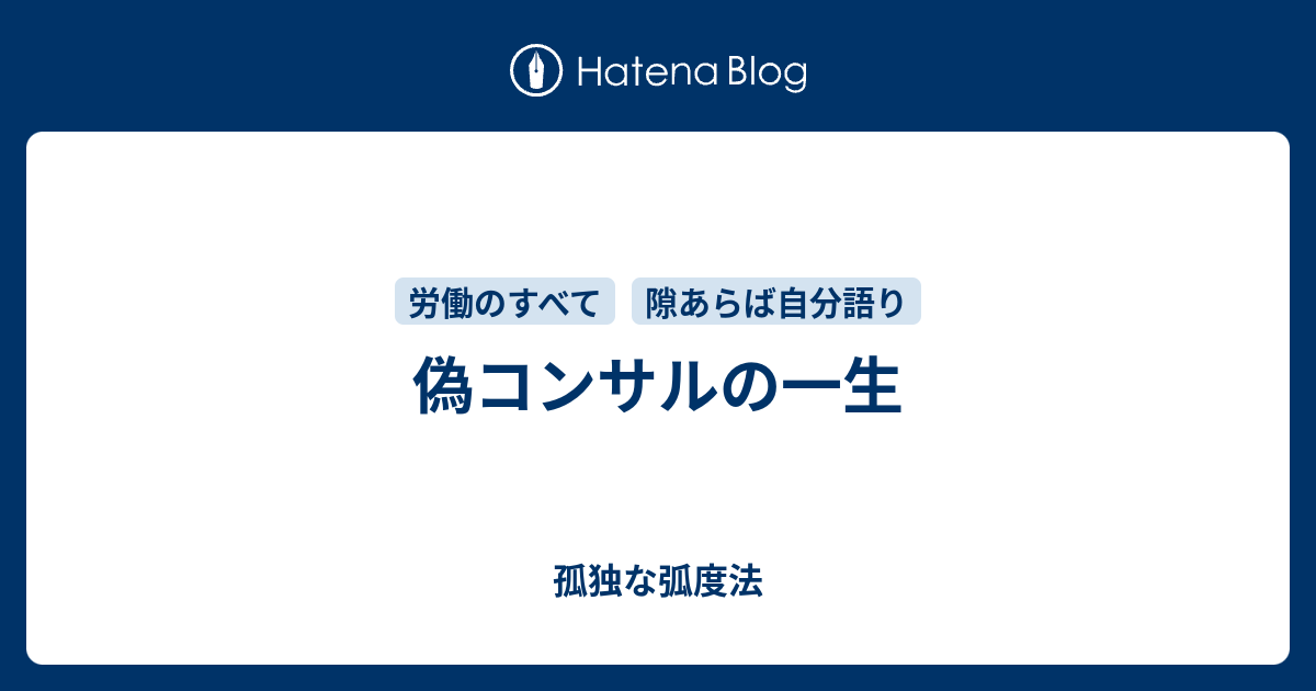 偽コンサルの一生 - 孤独な弧度法